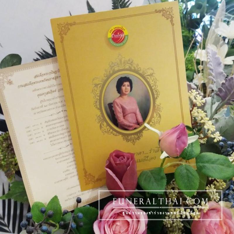 การ์ดงานศพ พิมพ์สี + ปั๊มฟลอยด์