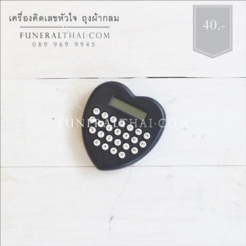 ของชำร่วยงานศพ เครื่องคิดเลขหัวใจ