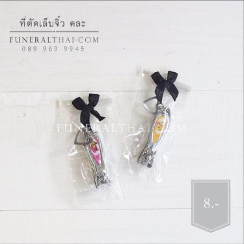 ของชำร่วยงานศพ กรรไกรตัดเล็บจิ๋ว