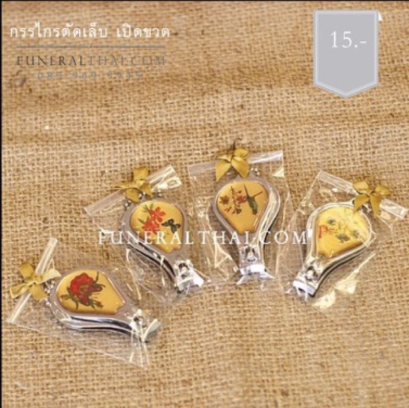 ของชำร่วยงานศพ กรรไกรตัดเล็บ ที่เปิดขวด