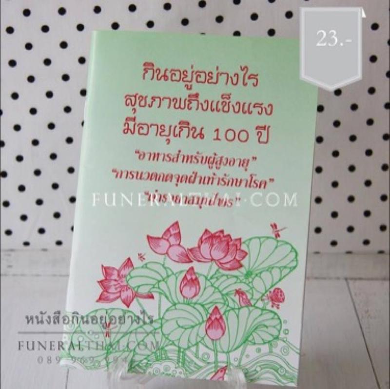 ของชำร่วยงานศพ หนังสือกินอยู่อย่างไร