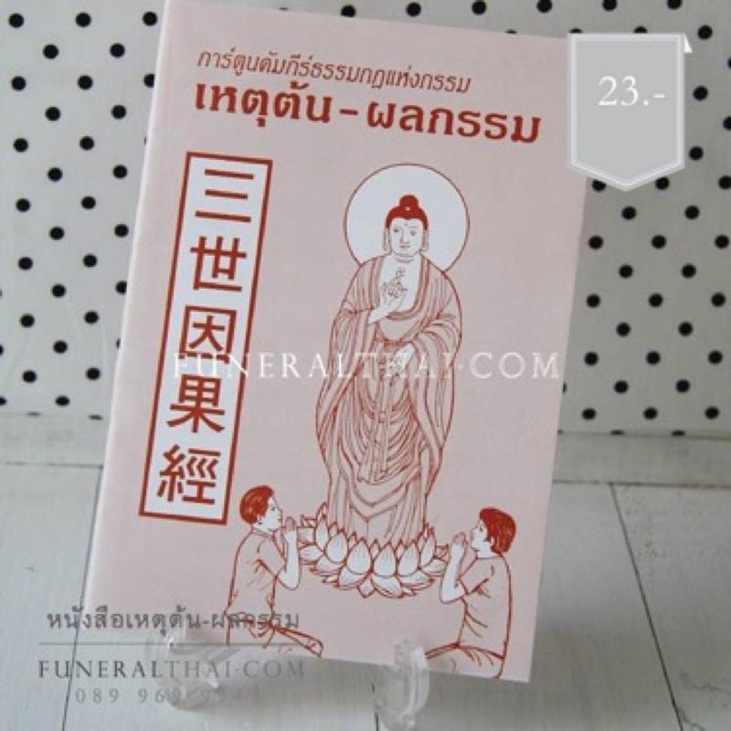 ของชำร่วยงานศพ หนังสือเหตุต้น-ผลกรรม 