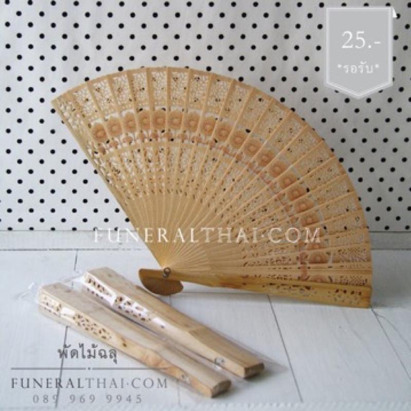ของชำร่วยงานศพ พัดไม้ฉลุ