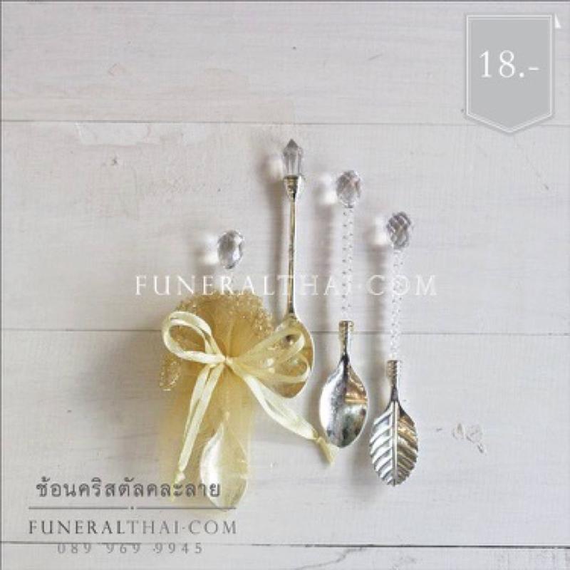 ของชำร่วยงานศพ ช้อนคริสตัล